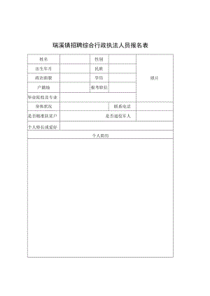 瑞溪镇招聘综合行政执法人员报名表doc.docx