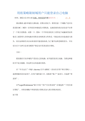 用组策略限制域用户只能登录自己电脑,非常好.docx