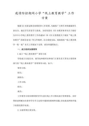 疫情防控期间小学“线上教育教学”工作实施方案范本（10篇）.docx