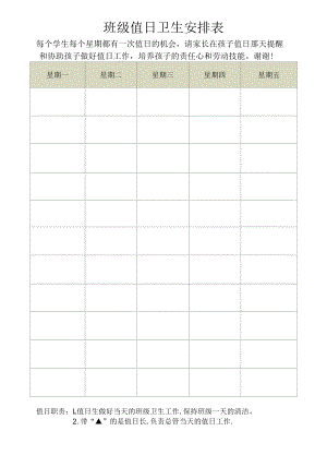 班级值日卫生安排表.docx