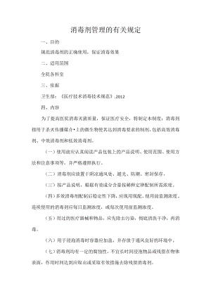 消毒剂管理的有关规定.docx