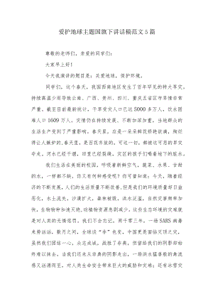 爱护地球主题国旗下讲话稿范文5篇.docx