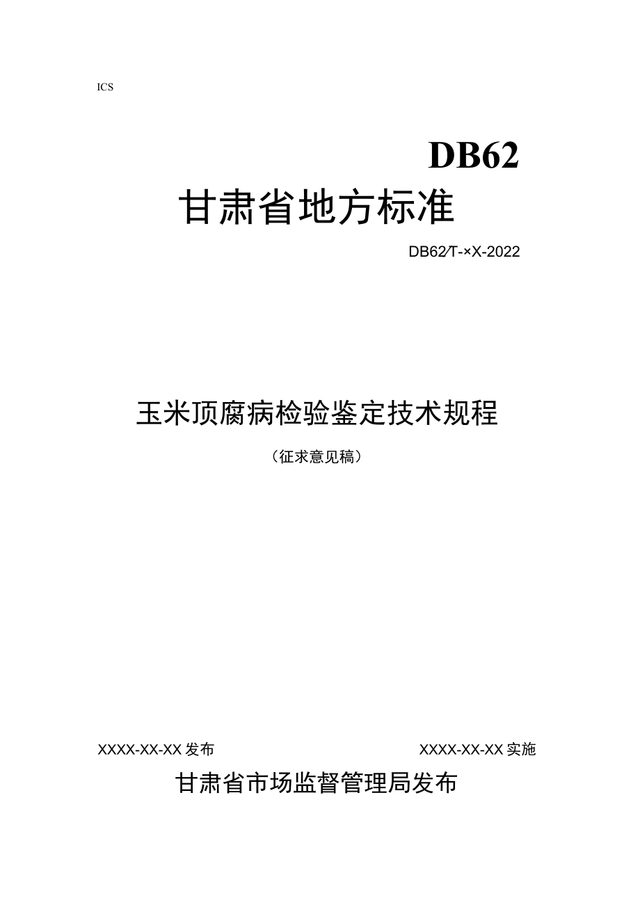 玉米顶腐病检验鉴定技术规程(征求.docx_第1页