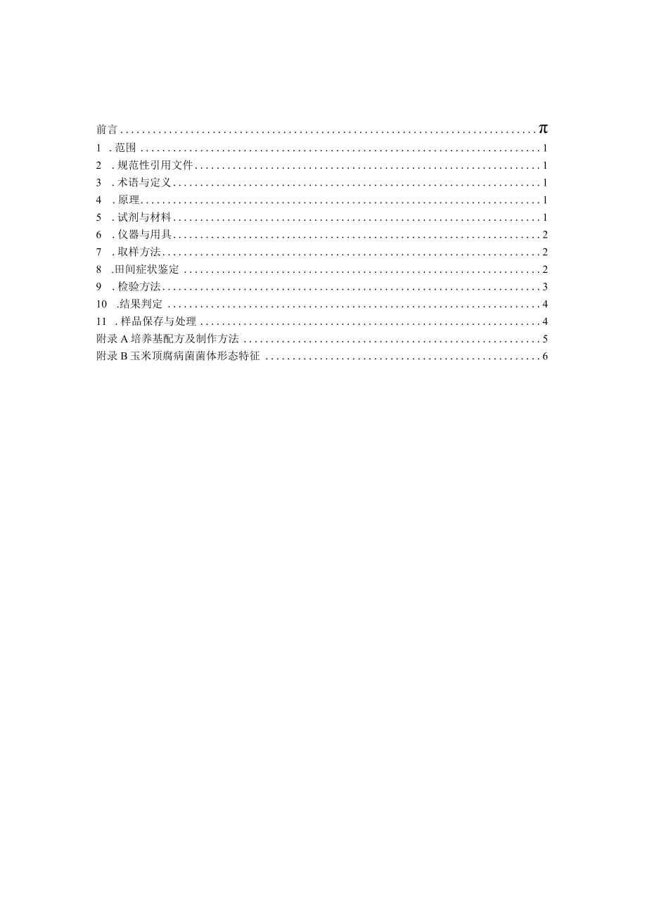 玉米顶腐病检验鉴定技术规程(征求.docx_第2页