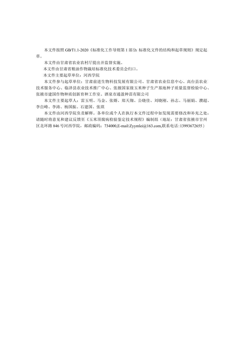 玉米顶腐病检验鉴定技术规程(征求.docx_第3页