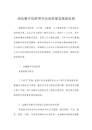 深化数字化转型 开启高质量发展新征程.docx