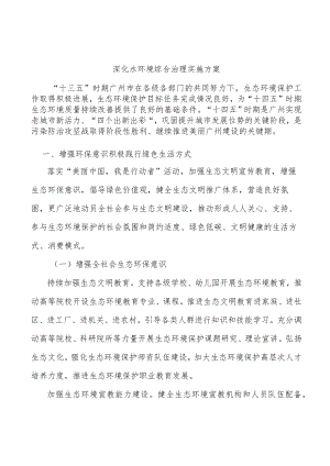深化水环境综合治理实施方案.docx