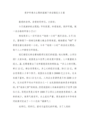 爱护环境为主题的国旗下讲话稿范文5篇.docx