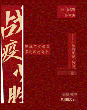 疫情防护宣传海报 .docx