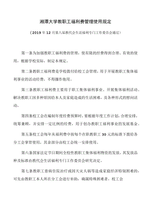 湘潭大学教职工福利费管理使用规定.docx