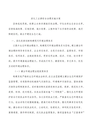 深化工业源综合治理实施方案.docx