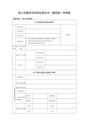 海口市建设项目选址意见书申报审批表.docx