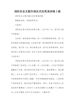 消防安全主题升旗仪式优秀演讲稿3篇.docx