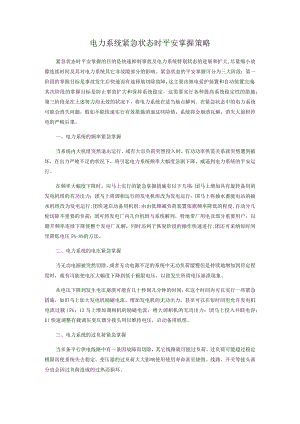 电力系统紧急状态时安全控制策略.docx