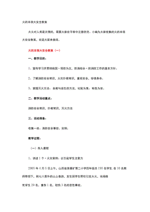 火的本领大安全教案.docx