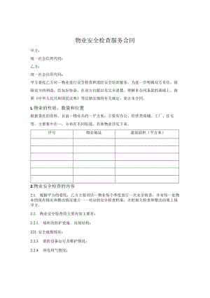物业安全检查服务合同.docx