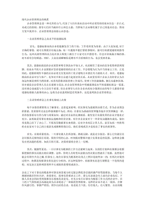 现代企业管理理念的认识.docx