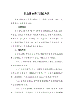 物业保安保洁服务方案.docx