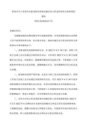 淮南市关于妥善应对新冠肺炎疫情实施住房公积金阶段性支持政策的通知(2022).docx