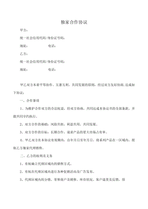 独家合作协议（推荐范本）.docx