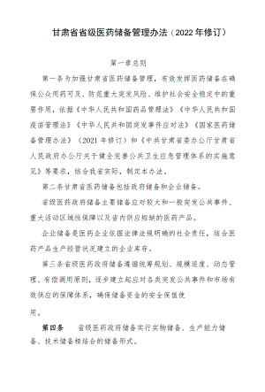 甘肃省省级医药储备管理办法(2022年修订).docx