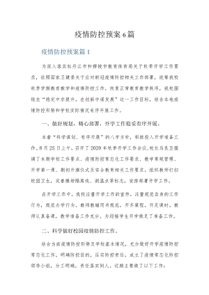 疫情防控预案6篇.docx