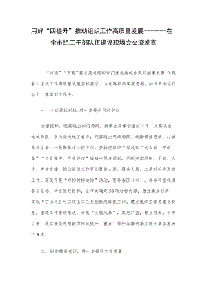 用好“四提升”推动组织工作高质量发展————在全市组工干部队伍建设现场会交流发言.docx