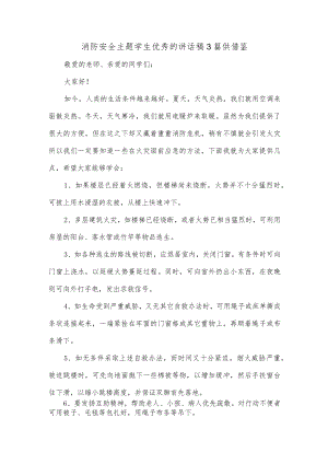 消防安全主题学生优秀的讲话稿3篇供借鉴.docx
