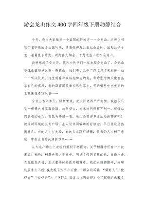 游会龙山作文400字四年级下册动静结合.docx
