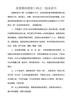 疫情期间教职工两点一线承诺书.docx