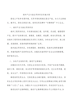 海洋产业与渔业用纺织品实施方案.docx