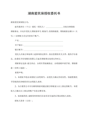 湖南爱民保授权委托书.docx
