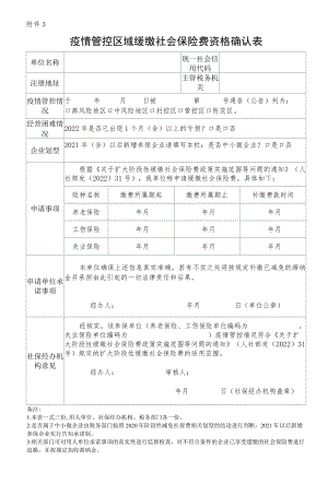 疫情管控区域缓缴社会保险费资格确认表.docx