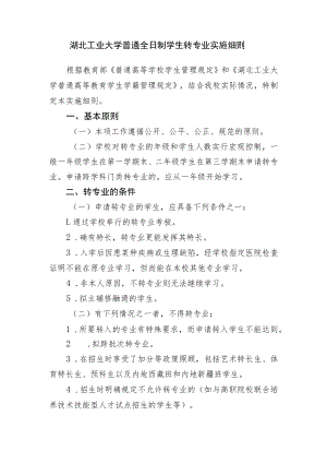 湖北工业大学普通全日制学生转专业实施细则.docx