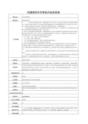 甘肃庆阳河道采砂许可审批信息表及流程图.docx