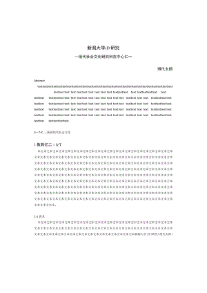 現代社会文化研究.docx