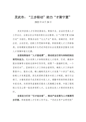 灵武市：“三步联动”助力“才聚宁夏”（20220424）.docx