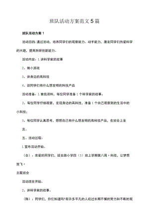 班队活动方案范文5篇.docx