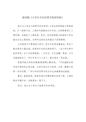 演讲稿《小学生不应该带手机到学校》.docx