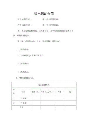 演出活动协议（推荐范本）.docx