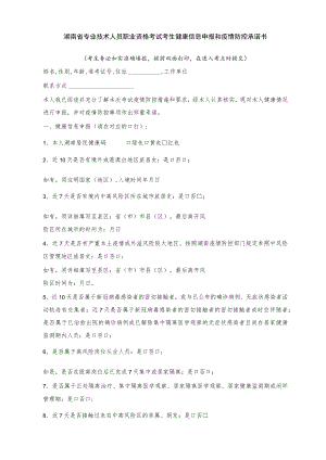 湖南省专业技术人员职业资格考试考生健康信息申报和疫情防控承诺书.docx