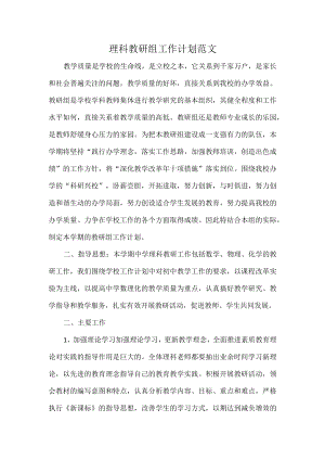 理科教研组工作计划范文.docx