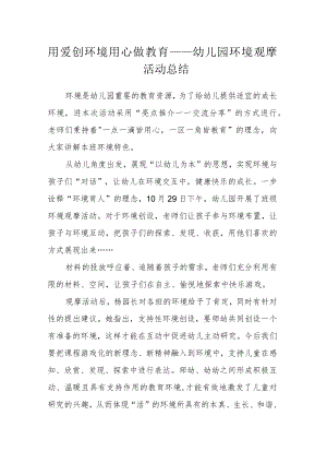 用爱创环境 用心做教育——幼儿园环境观摩活动总结.docx