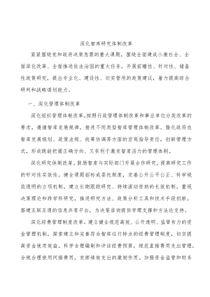 深化智库研究体制改革.docx