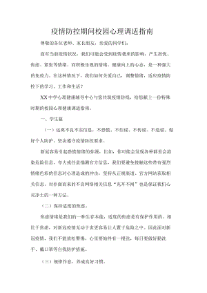 疫情防控期间校园心理调适指南.docx