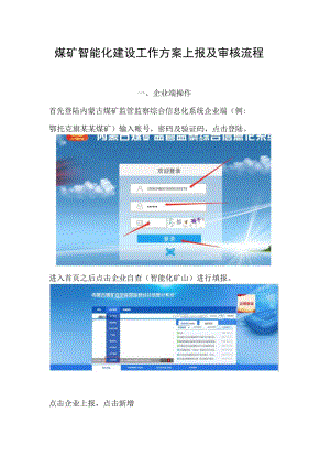 煤矿智能化建设工作方案上报及审核流程.docx