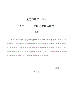 生态环境导向的开发（EOD）模式项目实施方案编制大纲、项目实施承诺函（模板）.docx