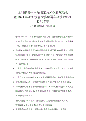 深圳市第十一届职工技术创新运动会暨2021年深圳技能大赛—轨道车辆技术职业技能竞赛决赛参赛注意事项.docx