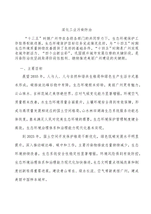 深化工业污染防治.docx