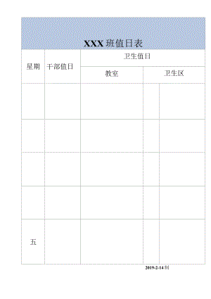 班级卫生值日表.docx